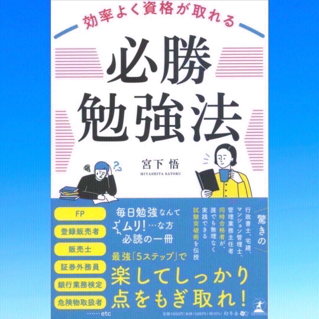 ！絶対必勝　勉強法！ 効率よく資格が取れる『必勝勉強法』【幻冬舎より発売中】宅建士 FP 登