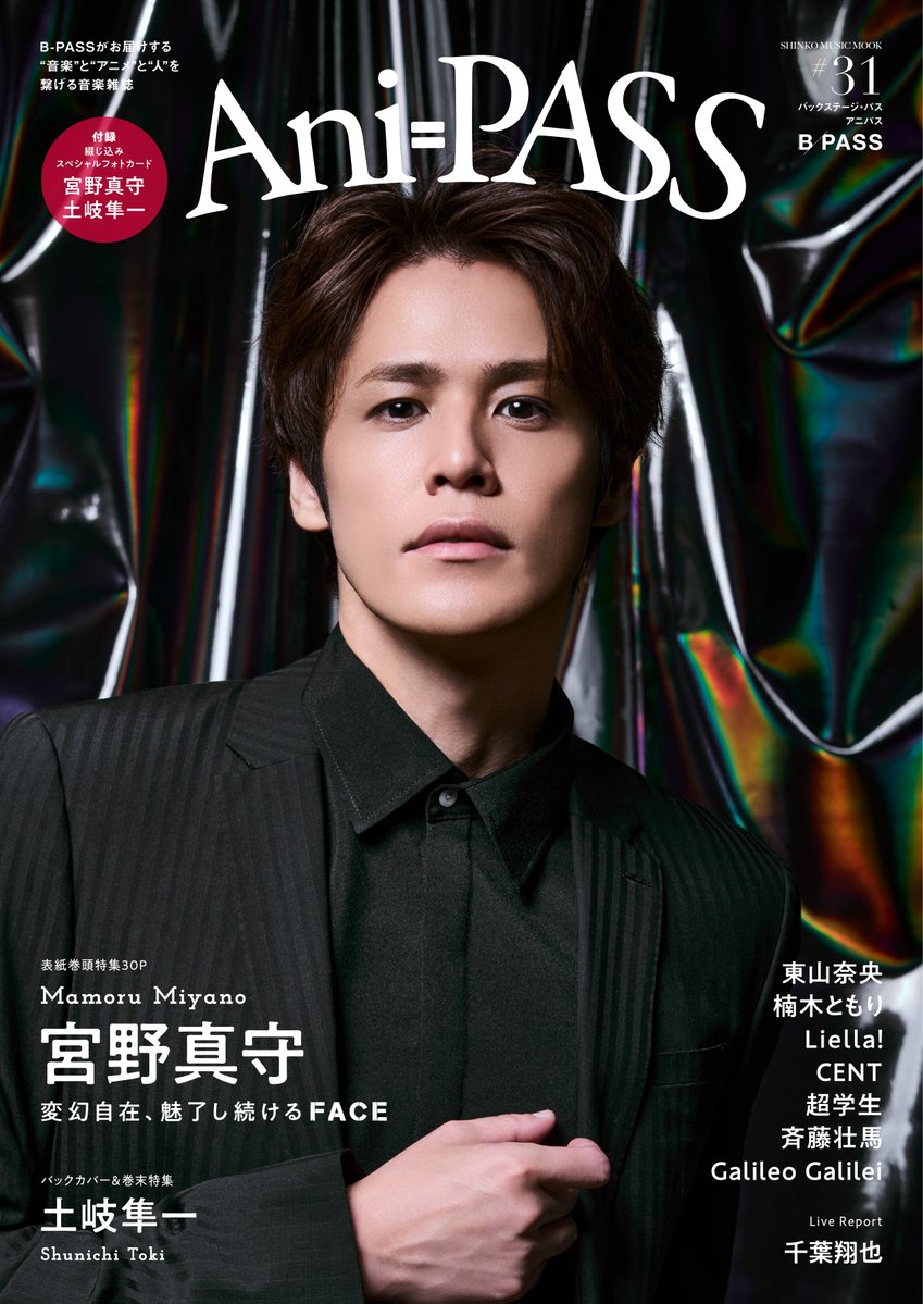 【B-PASS online】
宮野真守が表紙巻頭特集に登場‼️ 『Ani-PASS #31』が11月28日に発売✨

b-pass.online/news/792

#宮野真守 #AniPASS