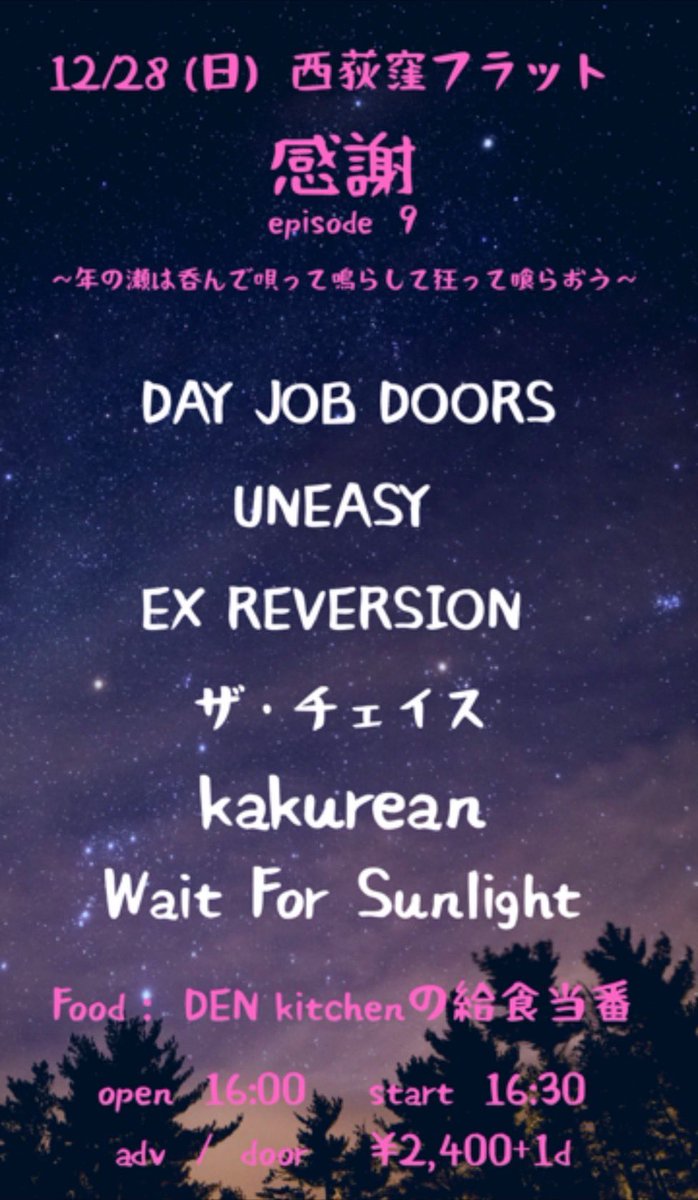 【LIVE info.】
2025年12月28日(日)
<a href="/Nishiogi_FLAT/">西荻窪FLAT</a> 

初めての西荻窪！FLATにて！
お待ちしております！

w)
DAY JOB DOORS (<a href="/dayjobdoors/">Dayjobdoors</a> )
UNEASY
EX REVERSION
ザ・チェイス (<a href="/thechasery/">ザ・チェイス</a> )
Wait for Sunlight(<a href="/WaitforSunlight/">Wait For Sunlight</a> )

FOOD : DEN kitchenの給食当番