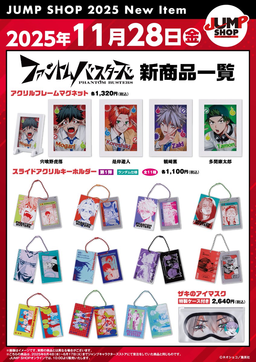 JUMP SHOP原作新商品】 2025年11月28日より発売！ 『ファントム