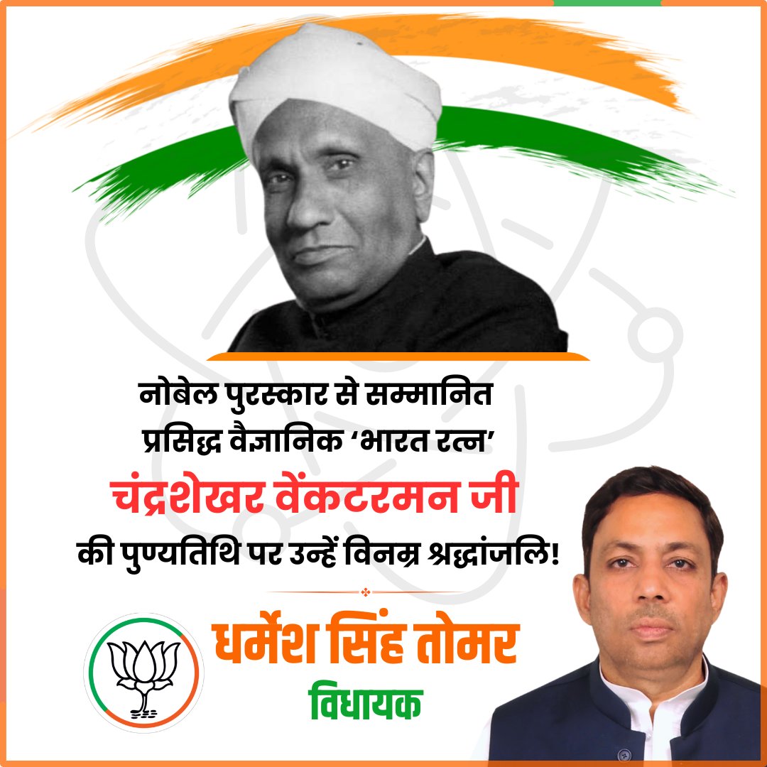 DSTomarMLA's tweet image. नोबेल पुरस्कार एवं भारत रत्न से सम्मानित, प्रसिद्ध वैज्ञानिक चंद्रशेखर वेंकटरमन जी की पुण्यतिथि पर उन्हें विनम्र श्रद्धांजलि!