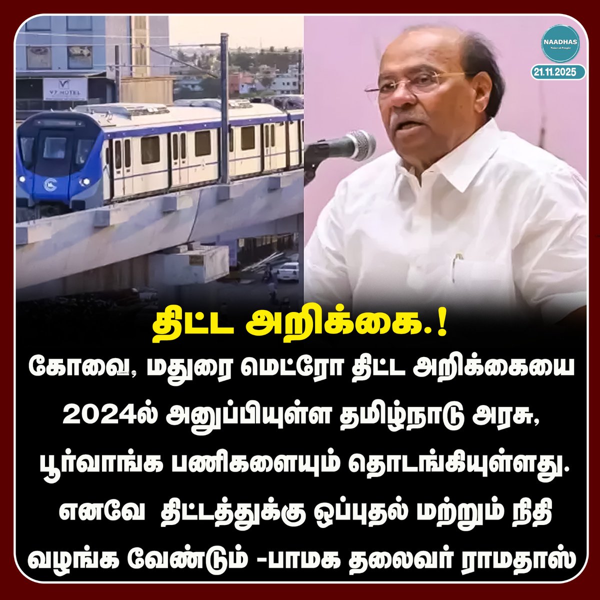NaadhasMedia's tweet image. கோவை, மதுரைக்கு மெட்ரோ ரயில் திட்ட அறிக்கை.! #metroscheme #projectreport #madurai #coimbatore #ramadoss #pmk #dmk #bjp #naadhas