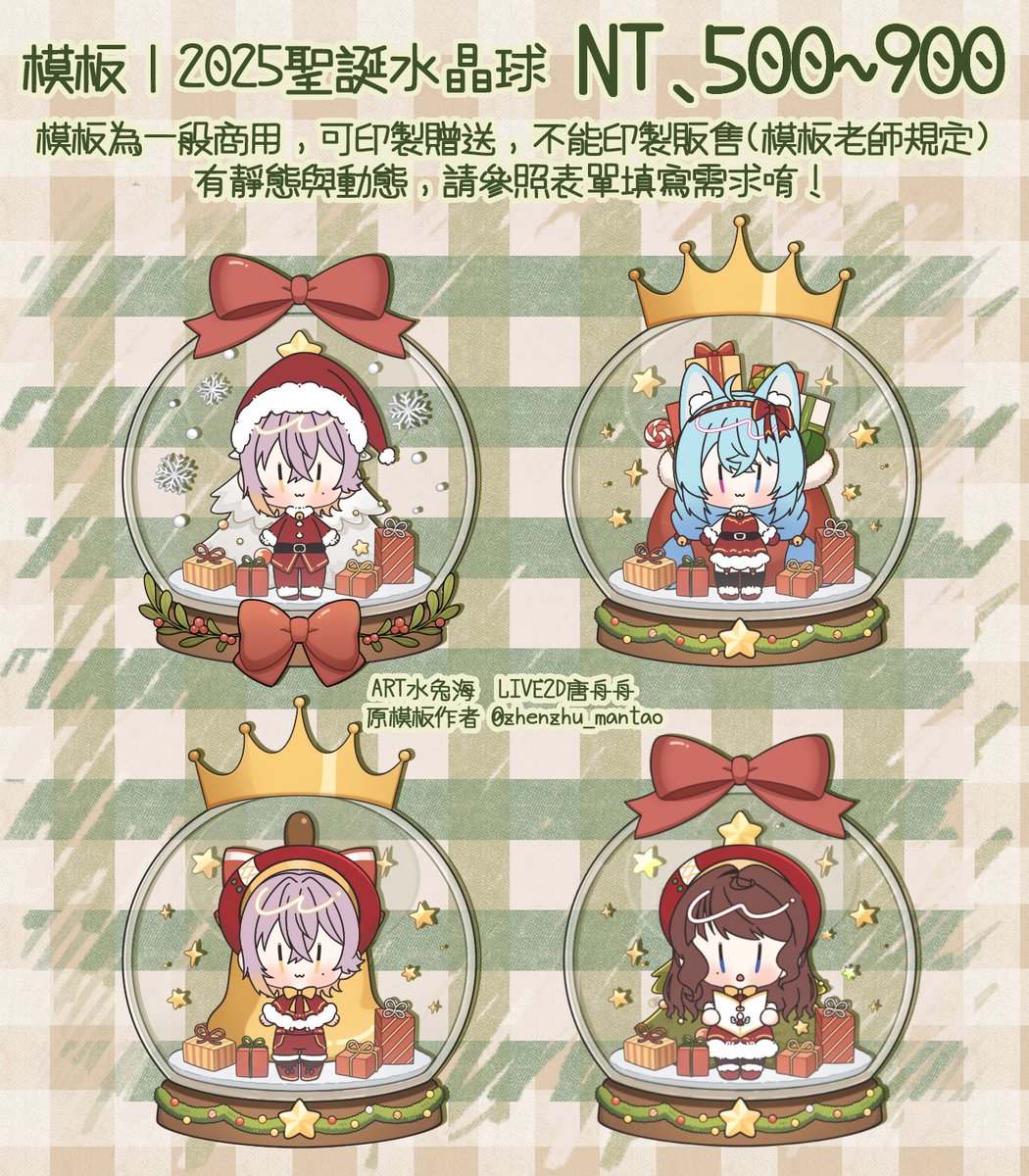 商用模板｜2025聖誕水晶球
直接委託｜請填寫表單
↓委託表單在底下留言那邊，請看看留言↓

｜💛抽抽聖誕水晶球💜｜
抽獎活動｜即日起～11/25過點會鎖留言
抽獎資格｜轉發＋愛心＋留言［聖誕快樂］
抽獎名額｜乙位，可以幫主播代抽！
獎品獎項｜靜態PNG*1＋動態mov*1（動態可自行轉GIF）

#委託