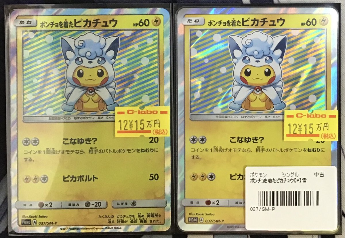 ポンチョを着たピカチュウ （アローラロコン） 037/SM-P ポンチョを着たピカチュウ： スペシャルBOX アローラロコン