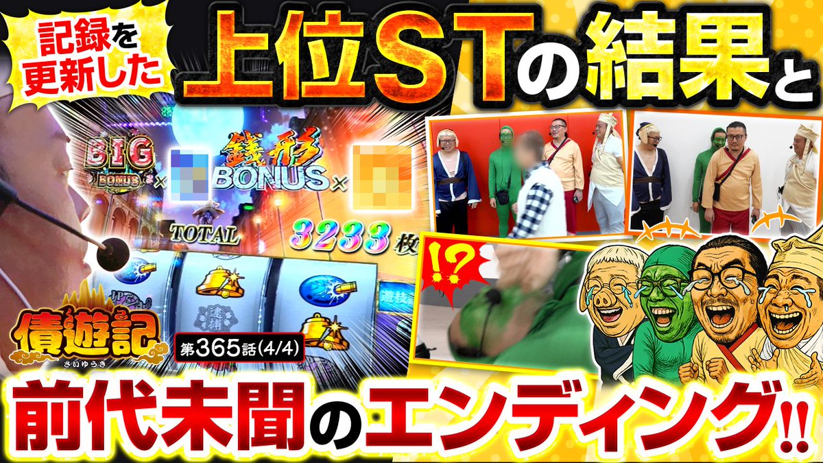 11/24（月）のプレミアム配信！

【債遊記　第365話】

銭形5で上位ST中の三蔵が本気を出した結果、爆出しの大記録達成！？
エンディングでは全員が笑ってしまう前代未聞の結末に🤣💨

✅ご視聴は公式サイトまたはアプリから！
<a href="/usio777/">ウシオ</a> <a href="/yutaaaarou/">マリブ鈴木</a> <a href="/t_g0912/">マッスル峠</a> <a href="/bSsg5GJFMLECs2h/">かっぱ</a>