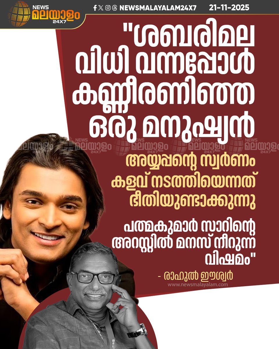 newsmalayalamtv's tweet image. പ്രക്ഷോഭത്തെ സഹായിക്കാൻ ശമ്പളം തരാമെന്ന് പത്മകുമാർ പറഞ്ഞെന്നും രാഹുൽ ന്യൂസ് മലയാളത്തോട് പറഞ്ഞു.

READ MORE: LINK IN BIO

#Padmakumar #rahuleeshwar #sabarimalatemple #newsmalayalam24x7 #newsmalayalamtv