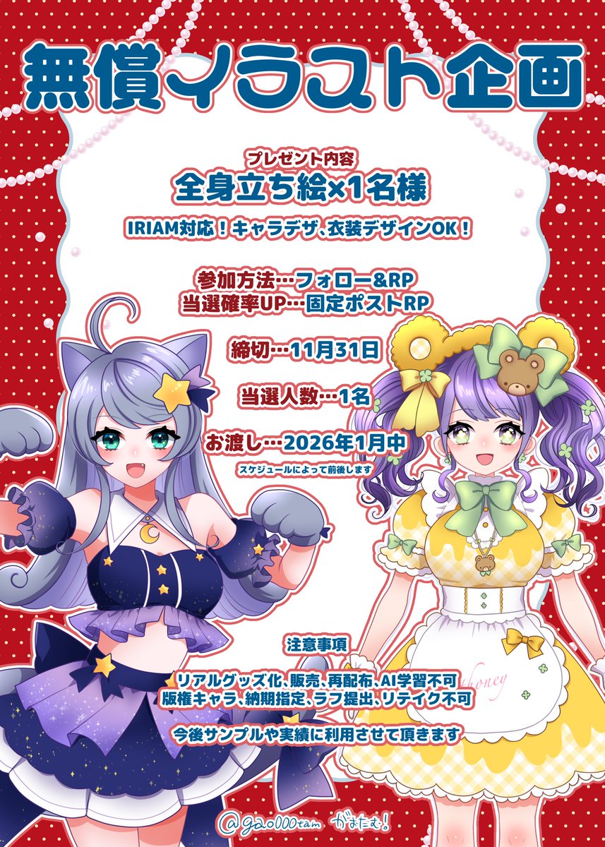 🍒🧸無償企画🧸🍒

参加方法【+👤＆♻️】
当選率🆙【固定ツイ♻️】
〆切【11/30】

今回は全身立ち絵！必要であればキャラデザ、衣装デザインも無償で行います✨️
※抽選アプリを使用して当選を出します

たくさんのご参加お待ちしております🙇‍♀️

#イラスト企画 #無償企画 #無償イラスト企画