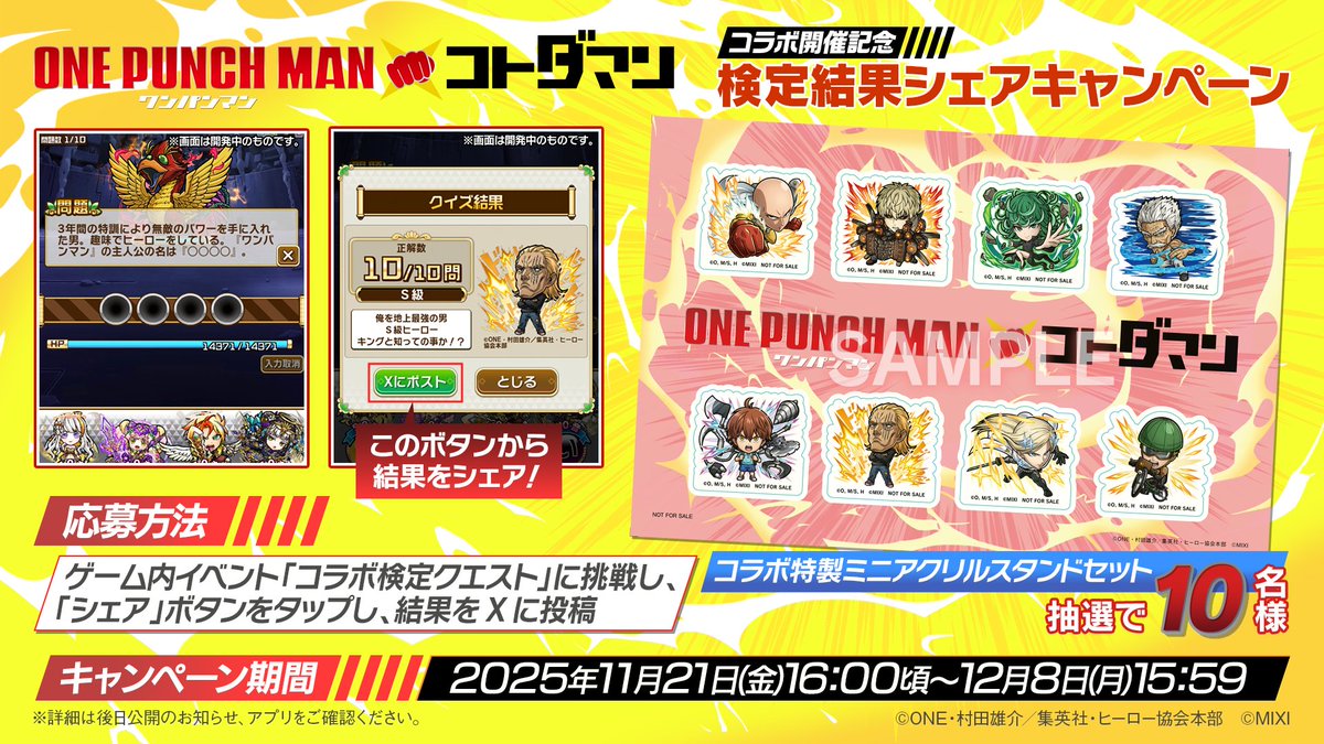 ✨アニメ「ワンパンマン」×「コトダマン」コラボ開催記念 検定結果