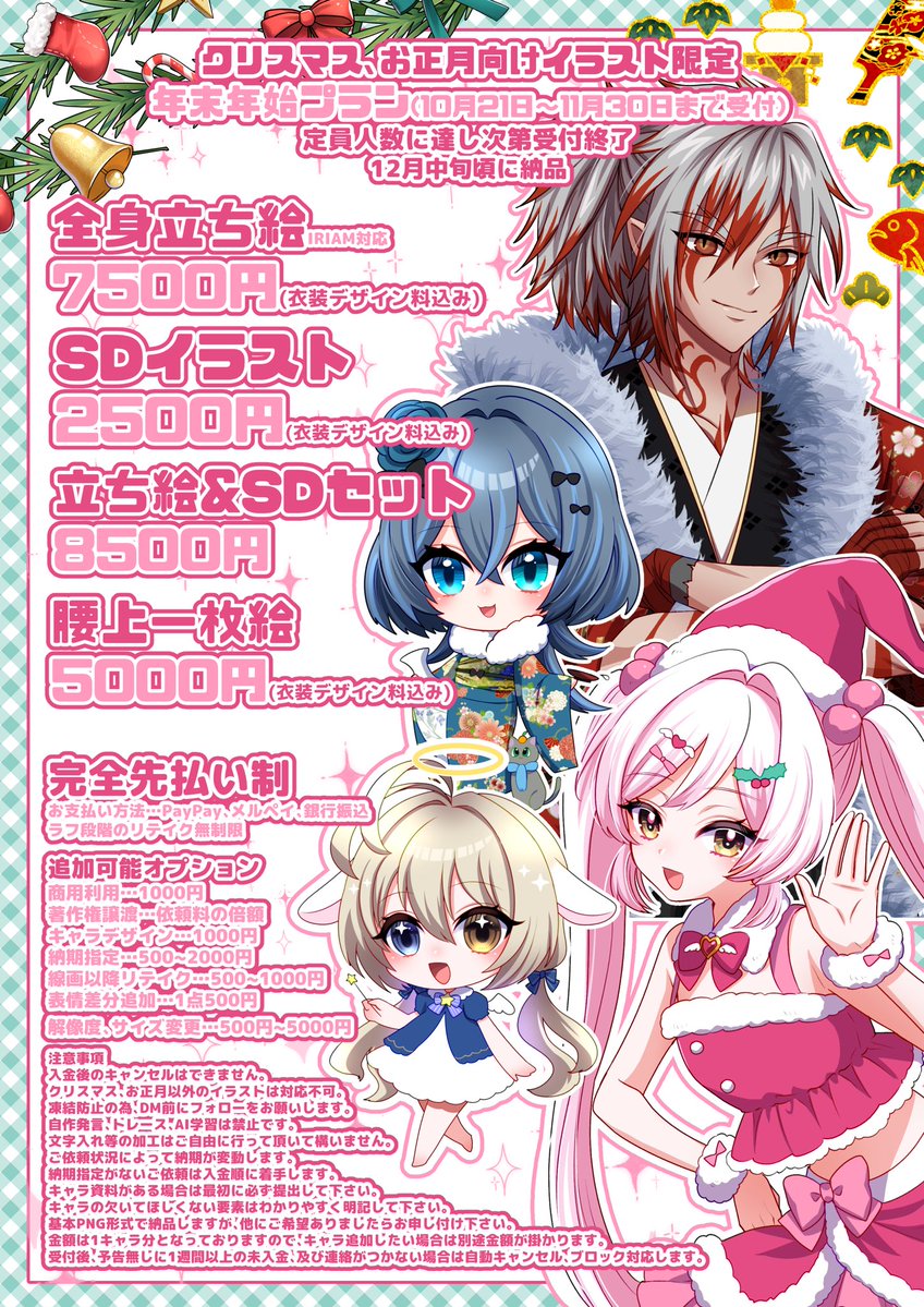 🍒🎀イラスト料金表🎀🍒

12月以降のスケジュール空いております！

IRIAMや配信用の立ち絵、記念イラストやアイコン用等、個人企業問わずご依頼募集しております！お気軽にDMして下さい😊✨️
超お得な年末年始プランも引き続き受付しています！

 #有償依頼  #イラスト依頼