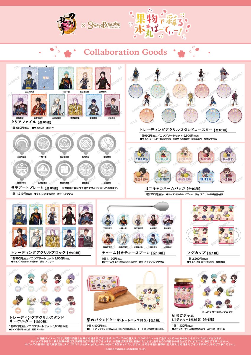 刀剣乱舞ONLINE×SWEETS PARADISE～果物で彩る本丸ぱーてぃー！～
🍋コラボグッズ解禁🍓

スイパラ限定描き起こしイラストを使用したグッズや、食にまつわるオリジナルグッズが登場します✨
気になるグッズをぜひチェックしてください！

お席のご予約など詳しくは↓
sweets-paradise.jp/collaboration/…