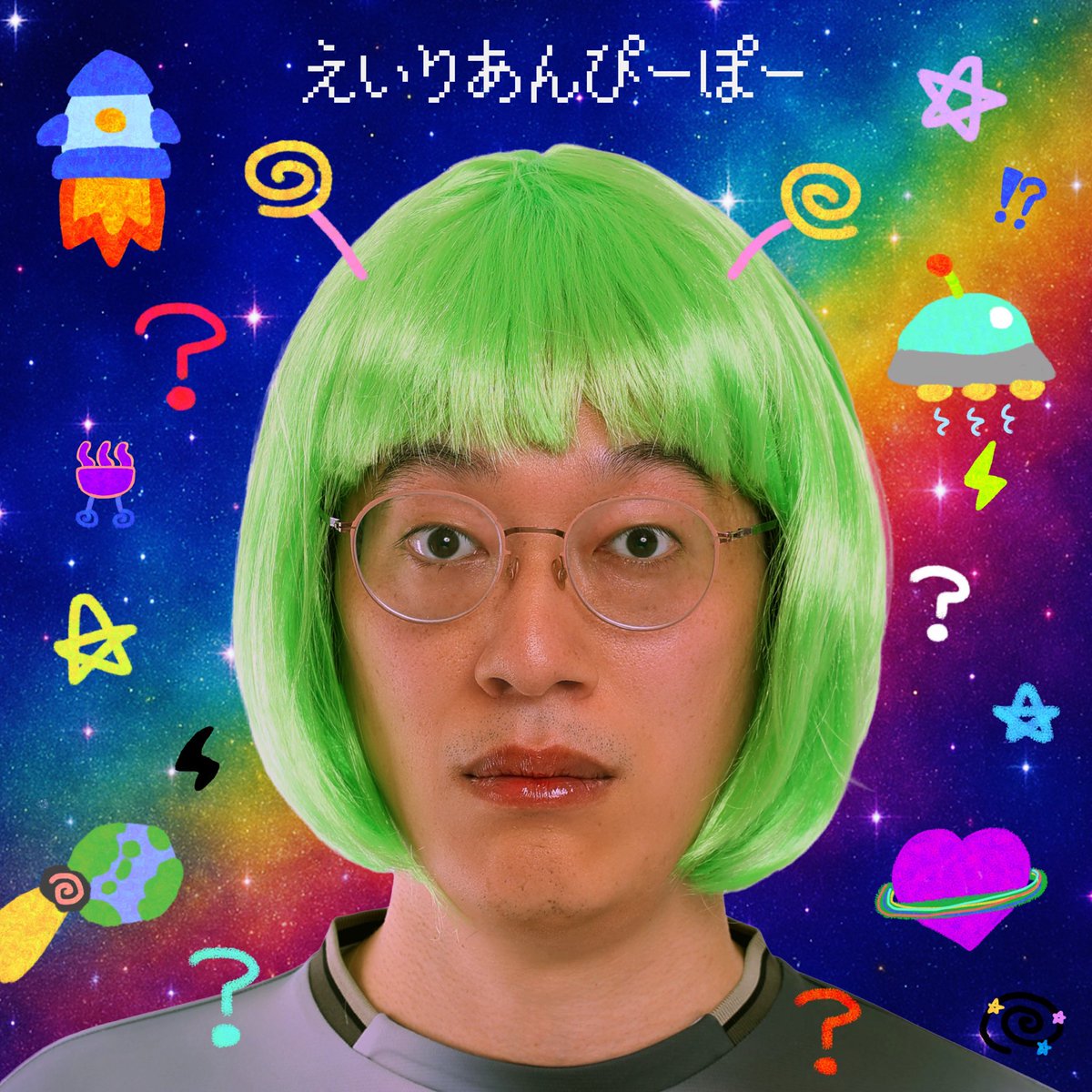 えびちるKAYAC Records移籍後の 1st single「えいりあんぴーぽー」 OUT