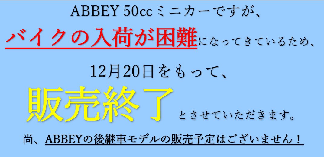 【販売終了のお知らせ】  
現在販売中の、ABBEY50㏄ミニカーですが、  
バイクの入荷が困難になっているため、    

🔥12月20日までの注文をもって、
　　　　　　販売終了となります。

お早めにお買い求めください。 
 尚、ABBEYの後継車モデルの販売予定はございません。