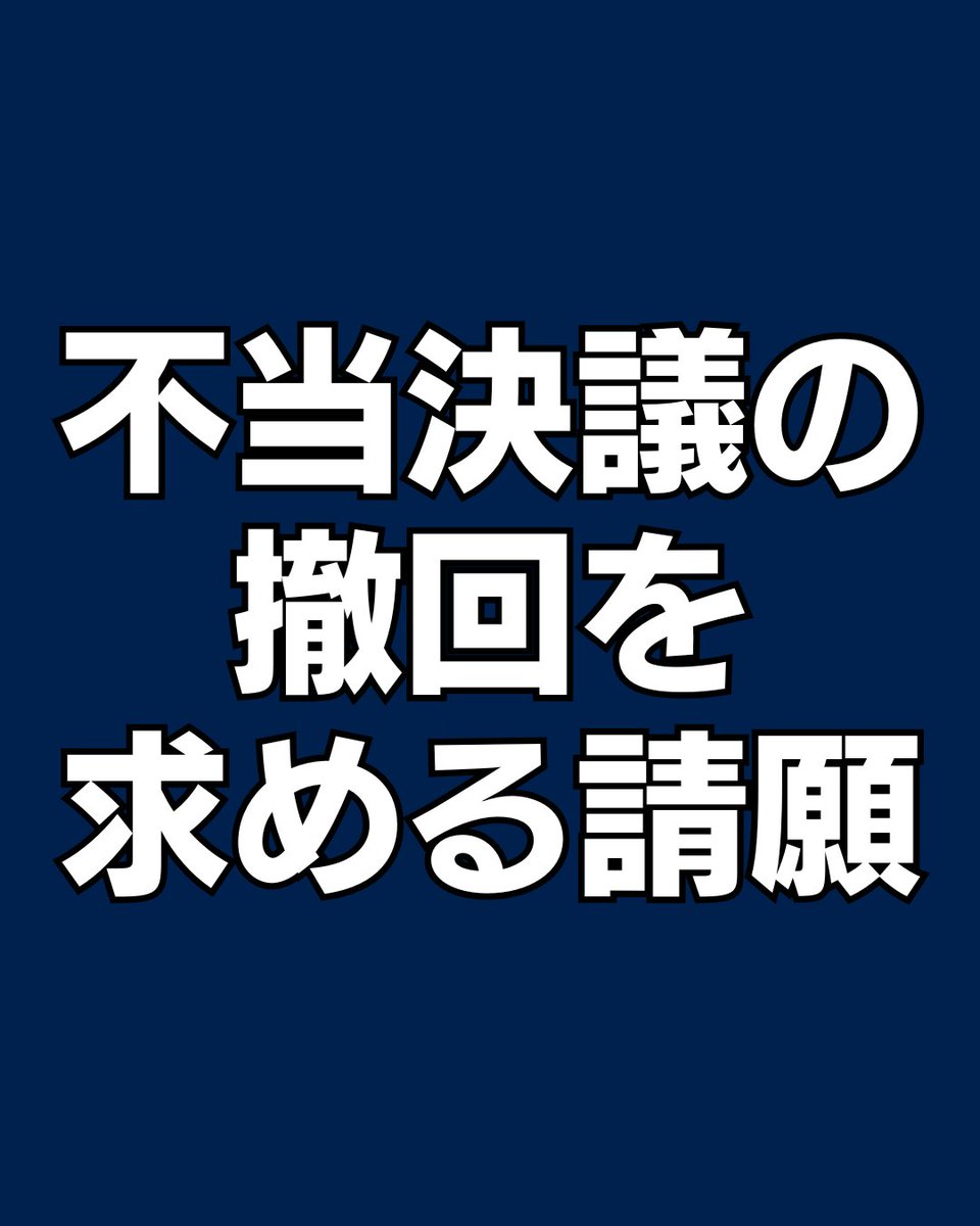 【速報】
今日の鶴ヶ島市議会議会運営委員会において、福島めぐみ議員に対する不当決議の撤回を求める請願が、市民から署名をそえて出されたようです。
紹介議員は小島幸弘議員です。
12月2日の総務産業建設常任委員会で審議されます。
引き続きのご注目をお願いします。
声を上げていきましょう。