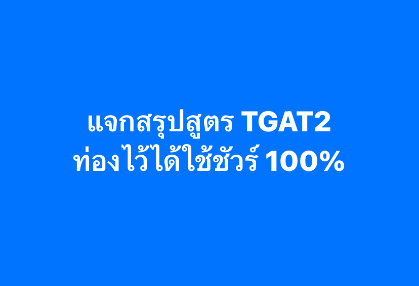 PanSmartMathPro's tweet image. แจกสูตรออกสอบ #TGAT2
ท่องไปตามนี้ ได้ใช้แน่นอน 100%
ใครไม่อยากพลาดคะแนน เซฟไว้ดูเลย !
.
#TCAS #TCAS69 #Dek69 #TGAT