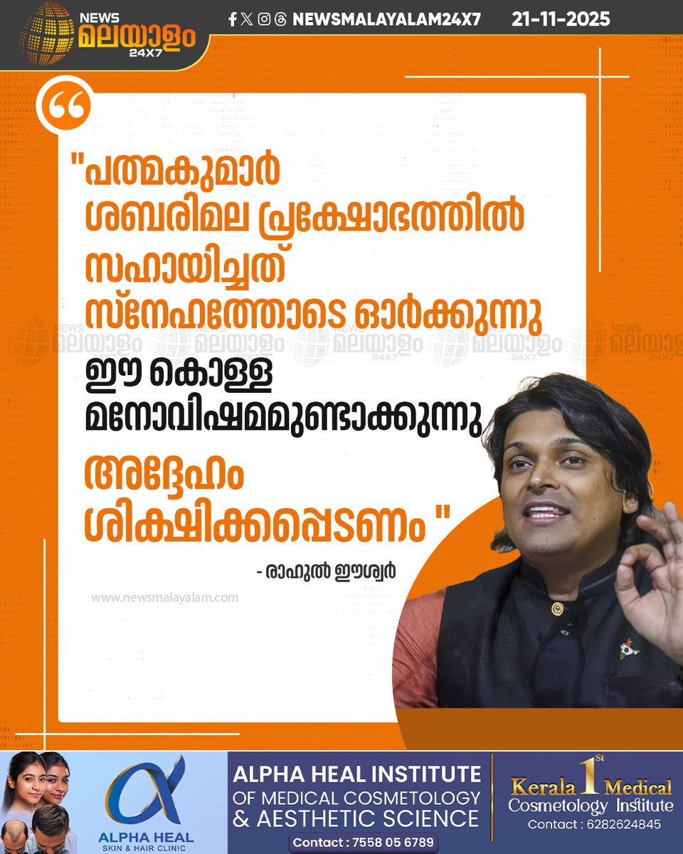 newsmalayalamtv's tweet image. ശബരിമല പ്രക്ഷോഭത്തിൽ എ. പത്മകുമാറിന് എതിരെ നിർണായക വെളിപ്പെടുത്തലുമായി രാഹുൽ ഈശ്വർ. 

READ MORE: newsmalayalam.com/newsroom/keral…

#Padmakumar #rahuleeshwar #sabarimalatemple #newsmalayalam24x7 #newsmalayalamtv