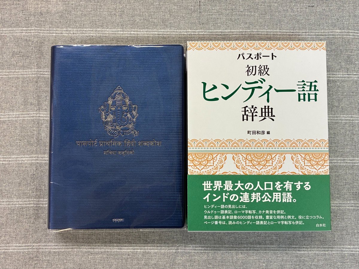 パスポート初級ヒンディー語辞典』ができました！ 基本語彙約6000語