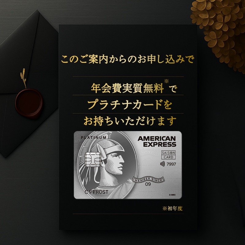 このご案内が届いた方限定】 実質「年会費無料」でセゾンプラチナ