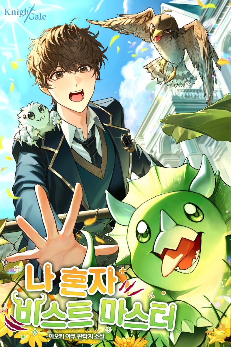 아오키 아쿠 작가님의 < 나 혼자 비스트 마스터 > 표지 일러스트 작업했습니다. 💚