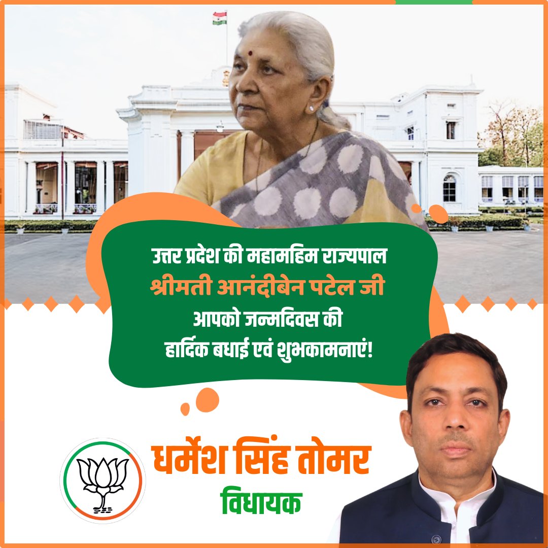 DSTomarMLA's tweet image. उत्तर प्रदेश की महामहिम राज्यपाल श्रीमती आनंदीबेन पटेल जी, आपको जन्मदिवस की हार्दिक बधाई एवं शुभकामनाएं!

प्रभु से प्रार्थना है कि आप दीर्घायु हों और सदैव स्वस्थ एवं प्रसन्न रहें।

@GovernorofUp @anandibenpatel