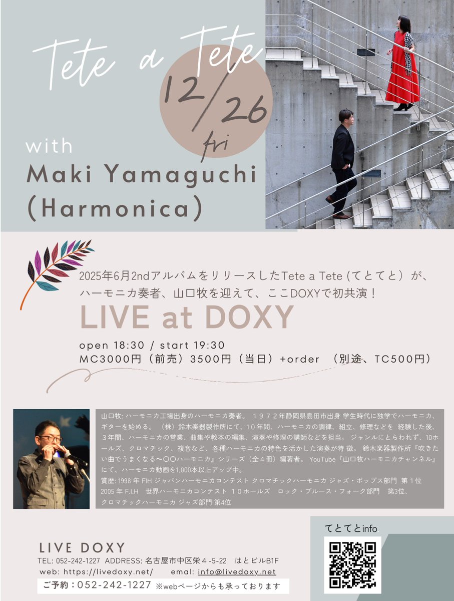 maki_harmonica's tweet image. 12/26（金）名古屋・栄 DOXYにて、
ボーカル朝香さん＆ギター伊藤史和さんのデュオ
Tete a Tete（てとてと）のライブに、ハーモニカで参加します。
年末のひととき、のんびり音楽を聴きに来てもらえたらうれしいです。
詳しくは、フライヤーを(^)3^)♫
#名古屋 #栄 #DOXY #Harmonica #TeteaTete