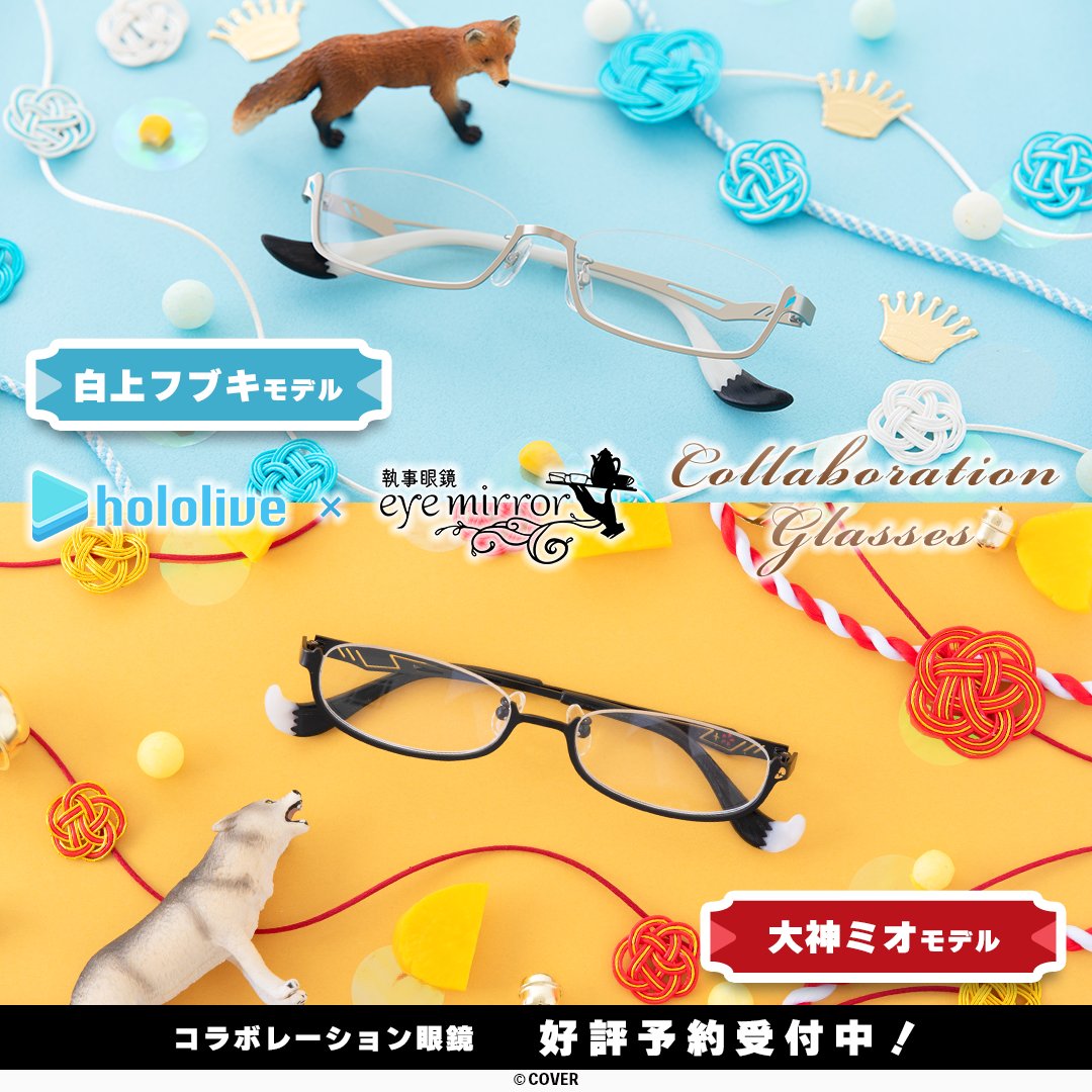 ▽▼ 好評予約受付中！▼▽

#ホロライブ コラボ眼鏡 第1弾

▷#白上フブキ モデル  
▷#大神ミオ モデル 

お二人のモチーフをさりげなくデザインに取り込んだ普段使いしやすいフレームに仕上げました。

eyemirror.jp/hololive/

男女兼用／度付きレンズ対応