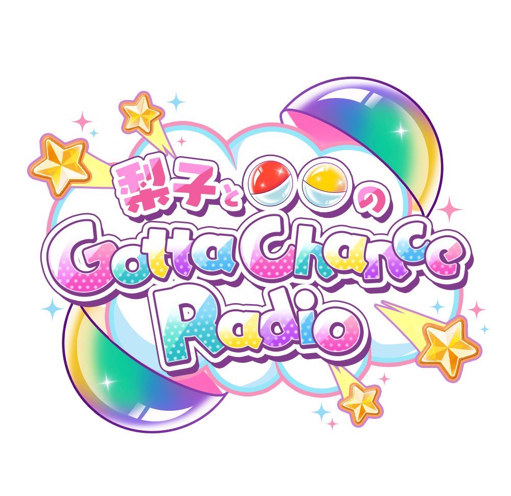 hd_viivo's tweet image. ❯❯❯ #ハニデビNEWS 😈📡

【本日11/23(日)放送】
毎週日曜17:15〜
『梨子と◯◯のGatta Chance Radio』
11月度ゲストにHoneyDevilが登場

今週は、日浦菜緒＆小山涼香がお届け💛💚

#ガチャキング さんとコラボした
オリジナルグッズやメンバーの様々な
シュチュエーションボイスが当たる…