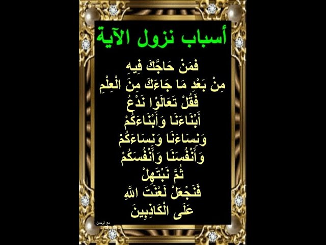 mohammedaboras's tweet photo. "آية المباهل"دعوة لمواجهة الباطل لا لتقديس النسب
قال تعالى في سورة آل عمران:  ﴿فَمَنْ حَاجَّكَ فِيهِ مِنْ بَعْدِ مَا جَاءَكَ مِنَ الْعِلْمِ فَقُلْ تَعَالَوْا نَدْعُ أَبْنَاءَنَا وَأَبْنَاءَكُمْ وَنِسَاءَنَا وَنِسَاءَكُمْ وَأَنفُسَنَا وَأَنفُسَكُمْ ثُمَّ https://t.co/5iXSRZlg18