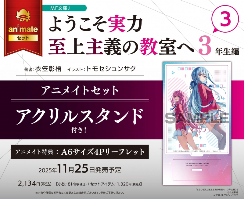 2F書籍新刊情報】 KADOKAWA MF文庫J 「ようこそ実力至上主義の教室へ 3