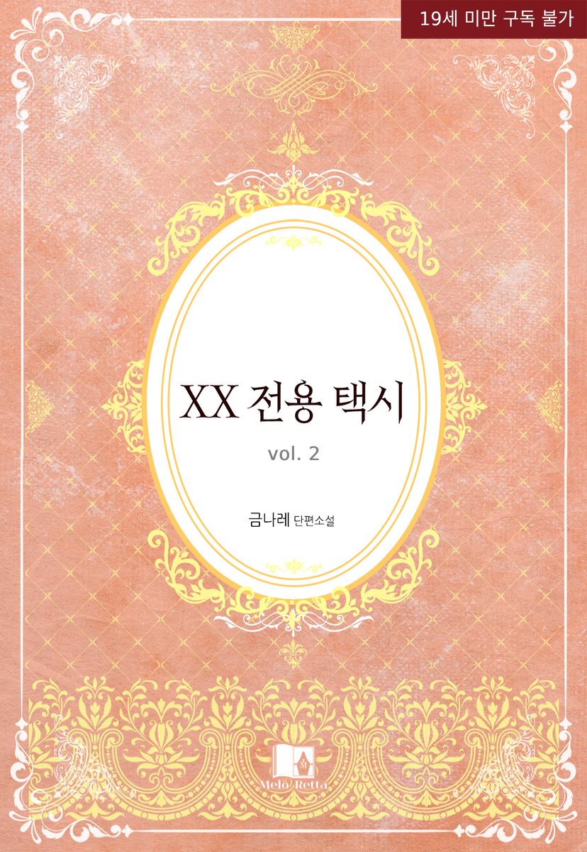 금나레 작가님 <XX 전용 택시> 2권 #리디 출간!
얼른 탑승해 보아요🚕~~~~

ridibooks.com/books/53750021…