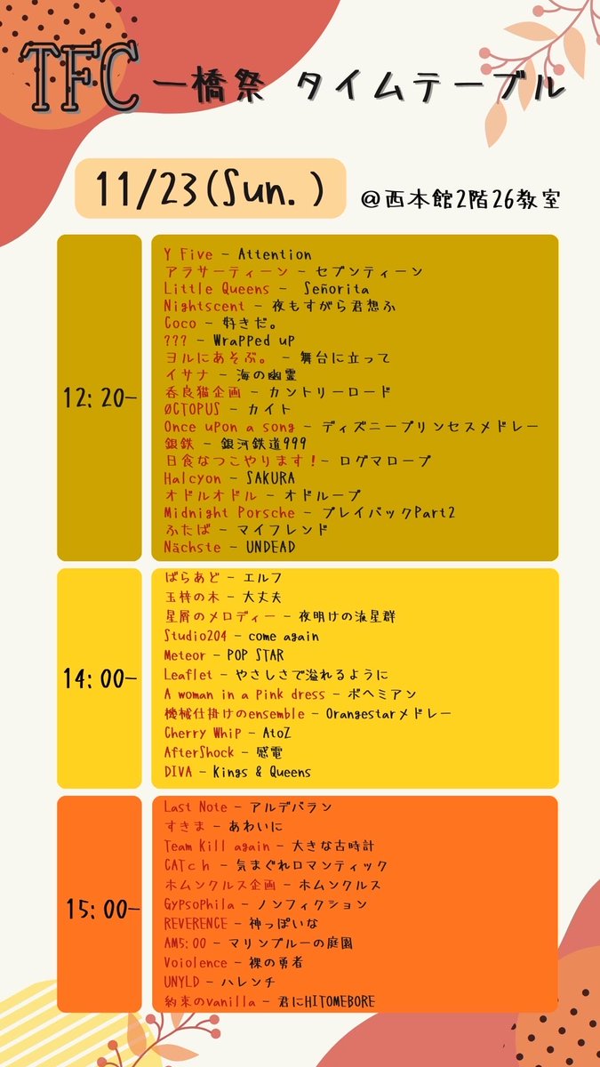 明日から開催される一橋祭のタイムテーブルです🍁

たくさんのご来場お待ちしています🙇

#一橋祭　#さあ染め上げろ一橋祭
#アカペラ　#アカペラサークル
