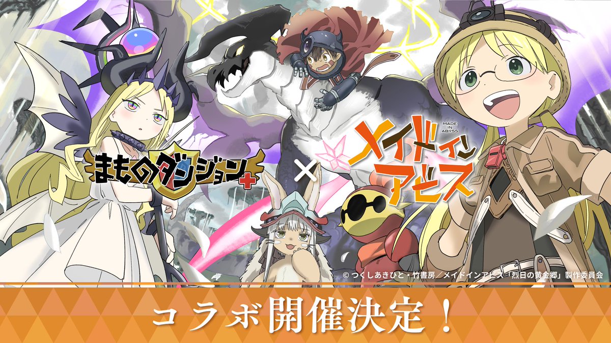 【🌌コラボイベント情報🌌】
#まもダン × #メイドインアビス
🎉ついにコラボ開催決定🎉

リコ、レグ、ナナチたちが――
まものダンジョン＋の世界に登場！✨

未知を探る冒険が、今ここで交わる――。
📅開催期間：12月1日（月）〜 12月28日（日）

コラボ限定イベントや特別報酬もお見逃しなく！
