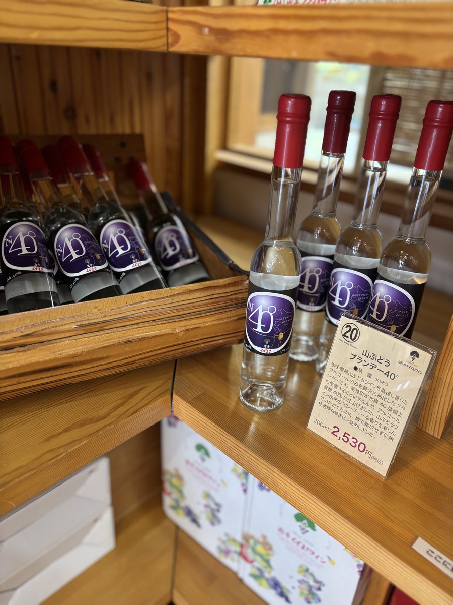 Iwate_ilc's tweet image. くずまきワイン、
実は山ぶどうのブランデーまでつくっているのをご存知でしたか？🍸🍇

北緯40度の葛巻になぞらえて、アルコール度数も40度🔥
ひとくち含むと、ふわ〜っと山ぶどうの香りが鼻に抜けていく…
これがなんとも爽やかで、大人のご褒美タイムにぴったりです🤤💜

#岩手県 #葛巻町