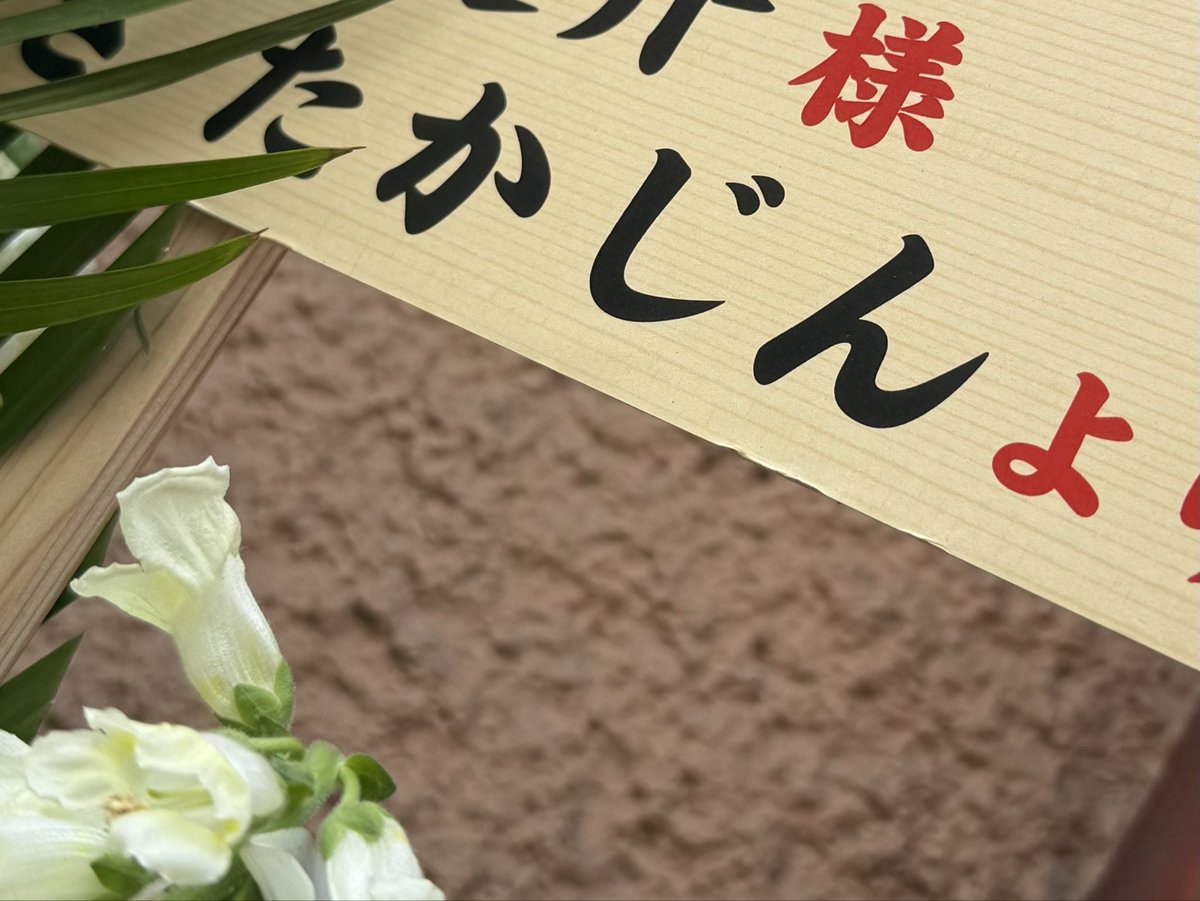 kanda_unabara's tweet image. 東神田に新しくオープンしたうどん屋さん、名だたるタレントやスポーツ選手からお花が届いてるのだが、なぜか『やしきたかじん』の名が。どういうことなんだろ…