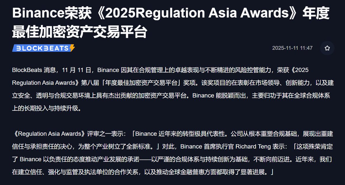 恭喜 Binance 在《2025 Regulation Asia Awards》中荣获 年度最佳加密资产交易平台！这个奖项专门表彰在市场领导力、创新能力以及安全、透明、合规交易环境方面表现出色的平台。Binance 能够脱颖而出，离不开它在全球合规体系上的长期投入和持续升级。

评审表示，Binance