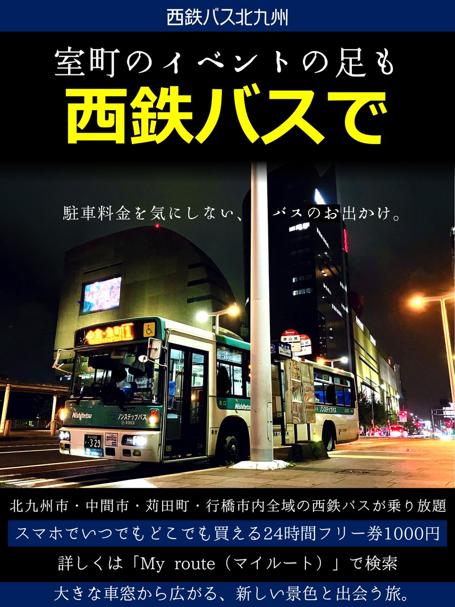 \ 沿線おでかけ情報📢/      
11月24日(日)まで室町リバーウォークにて北九州グランマーケット＆KOKURAFURUGI VINTAGE 2025年秋が開催されます！

古着や雑貨、西洋アンティークからグルメまで💃🛍️
walkerplus.com/event/ar1040e5…
車窓を楽しみながらまちなかへ。
西鉄バスのご利用お待ちしております🚌