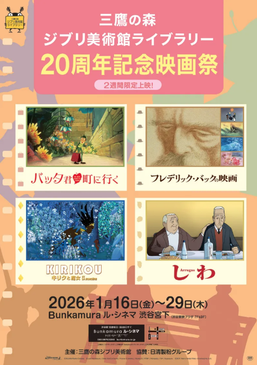 三鷹の森ジブリ美術館ライブラリー 20周年記念映画祭」開催！ 高畑勲