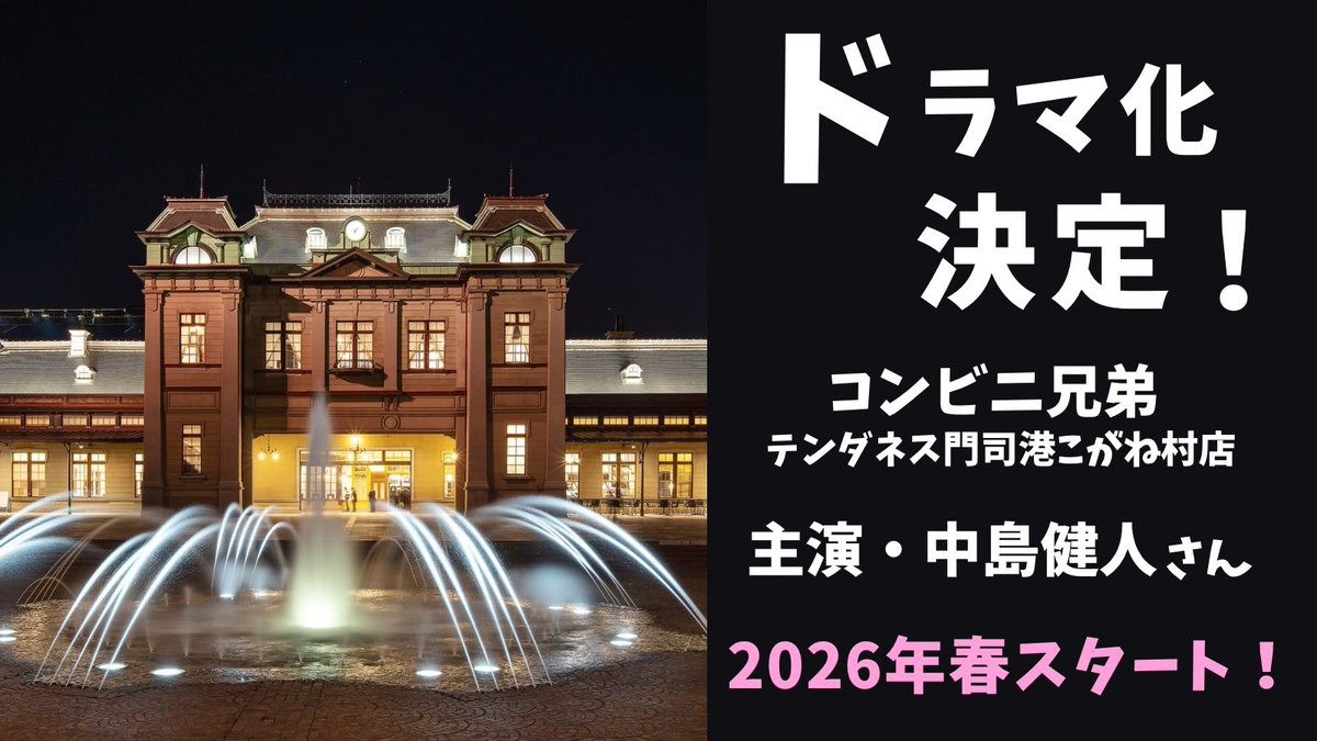 city_kitakyushu's tweet image. ＼🎥北九州市がドラマの舞台に！／

本市文化大使の作家 #町田そのこ さん著作「コンビニ兄弟 テンダネス門司港こがね村店」がドラマ化決定！

来春、「コンビニ兄弟」の温かい物語と門司港レトロの魅力が全国へ📺

主人公・フェロモン店長を演じるのは #中島健人 さん！

放送が待ち遠しいですね👀✨