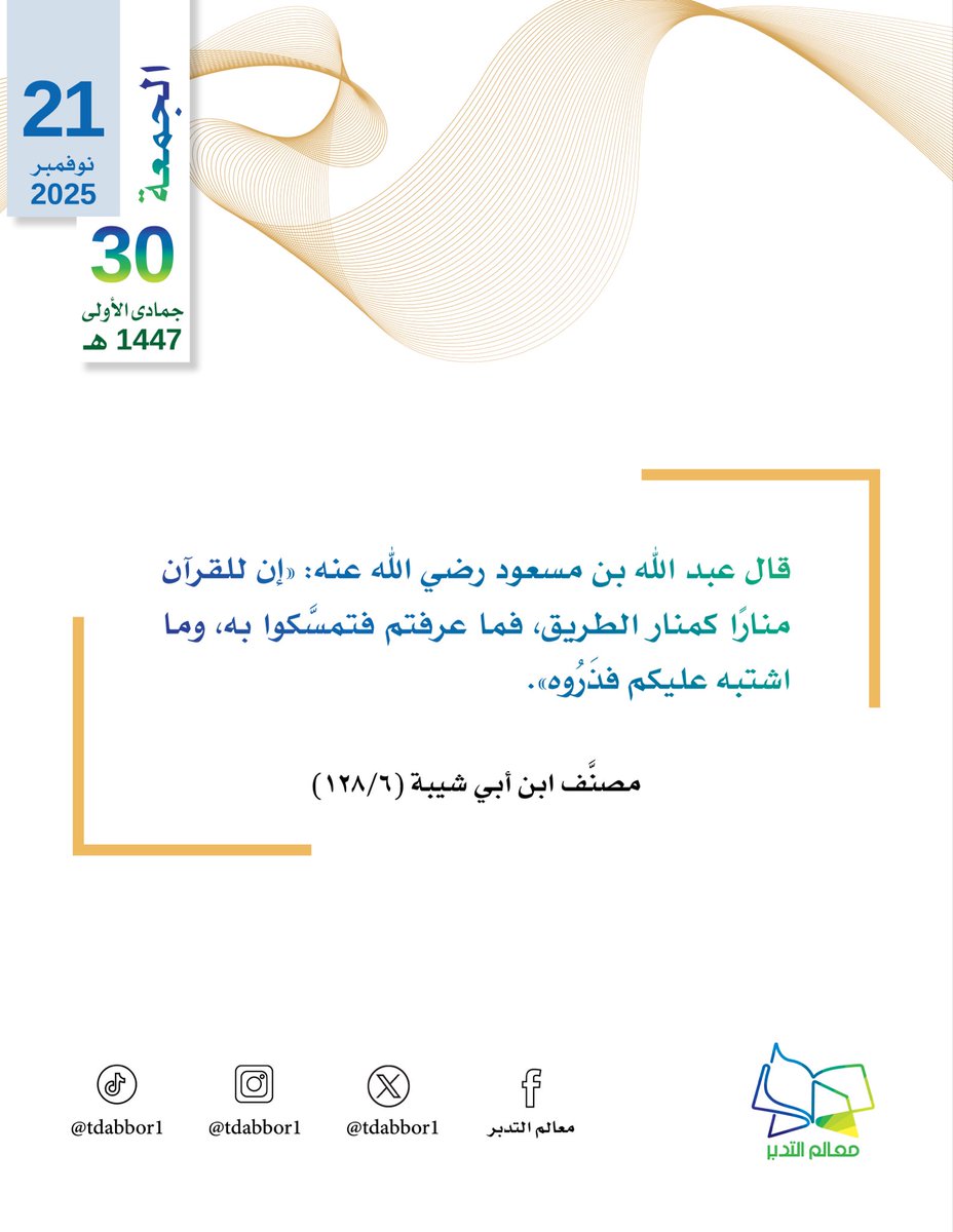 #اليوم_الجمعة 30/ 5/ 1447هـ #هدايات_قرآنية