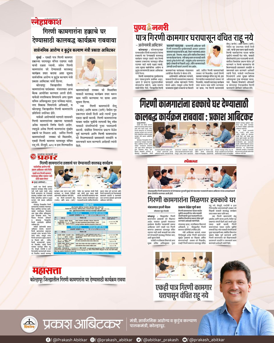 prakash__office's tweet image. &quot;गिरणी कामगारांना त्यांच्या हक्काचे घर – वंचित न राहता प्रत्येक पात्र कुटुंबापर्यंत योजना पोहोचवण्याचा दृढ निर्धार!&quot;

@abitkar_prakash 

#Shivsena 
#prakashabitkar 
#HousingForAll 
#WelfareSchemes 
#InclusiveGrowth 
#DevelopmentGoals 
#GovernmentInitiative