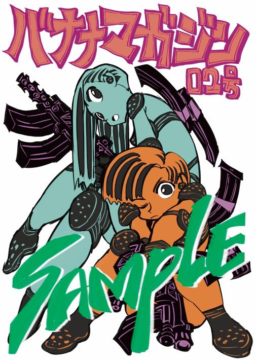 11月24日  コミティア154  スペース[ち２７a]  サークル「インクボトル」にて、 新刊「バナナマガジン 02号」を出します。 B5サイズ、36ページ。　今回は志宇舞の他にゲストで雨宮哲氏が参加。新作漫画を描いています。よろしくお願いします。