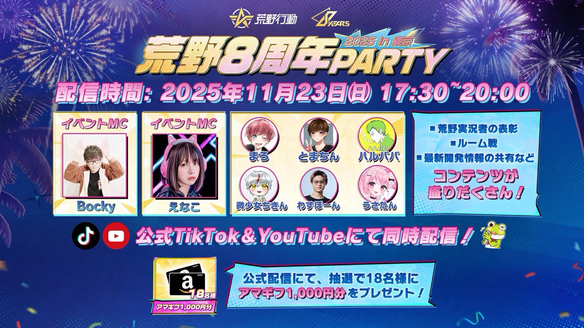 🎆 荒野8周年PARTY公式配信🎆 11月23日(日)17:30～20:00 まもなく