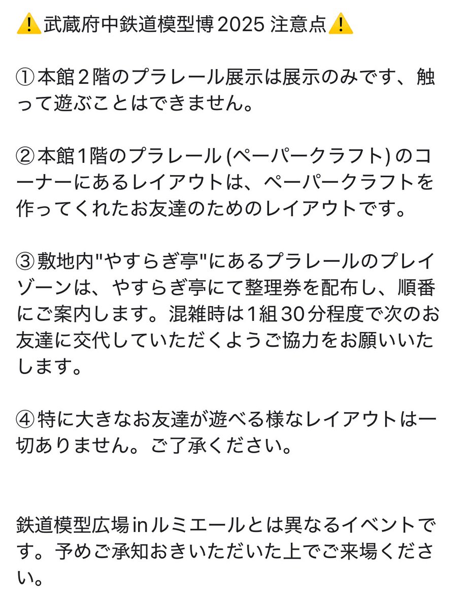 TRUSSFUCHU's tweet image. 明日から府中市郷土の森博物館で&quot;府中武蔵鉄道模型博2025&quot;が開催🚃
TRUSSふちゅうは今年もプラレールを担当させていただきました！！
お近くの、お時間あるご家族の皆さん、どうぞお楽しみください😎

⚠️注意事項(添付画像)をご確認ください。

 #TRUSS_郷土の森2025