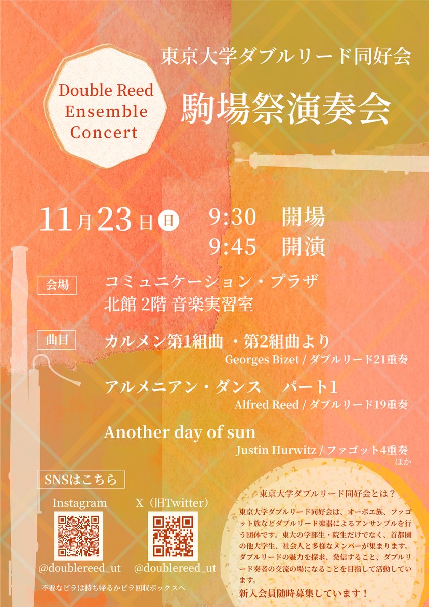 東京大学ダブルリード同好会様からの交換宣伝です！

11/23（日）
開場　9:30
開演　9:45
終演　11:30前後
場所　コミュニケーションプラザ2階音楽実習室

私たちの演奏会の向かいの部屋で行っています。こちらの終演後も行っているそうなので、ぜひお立ち寄りください。