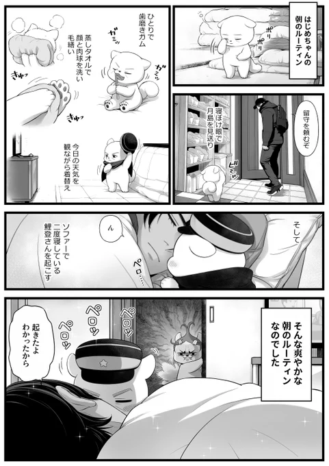 イヌチマ、朝のルーティン。 