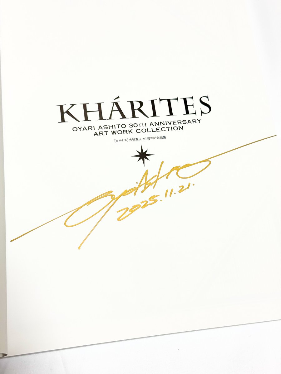 貴重品」大槍葦人 画集 直筆サイン入り KHARITES カリテス 30周年② 大