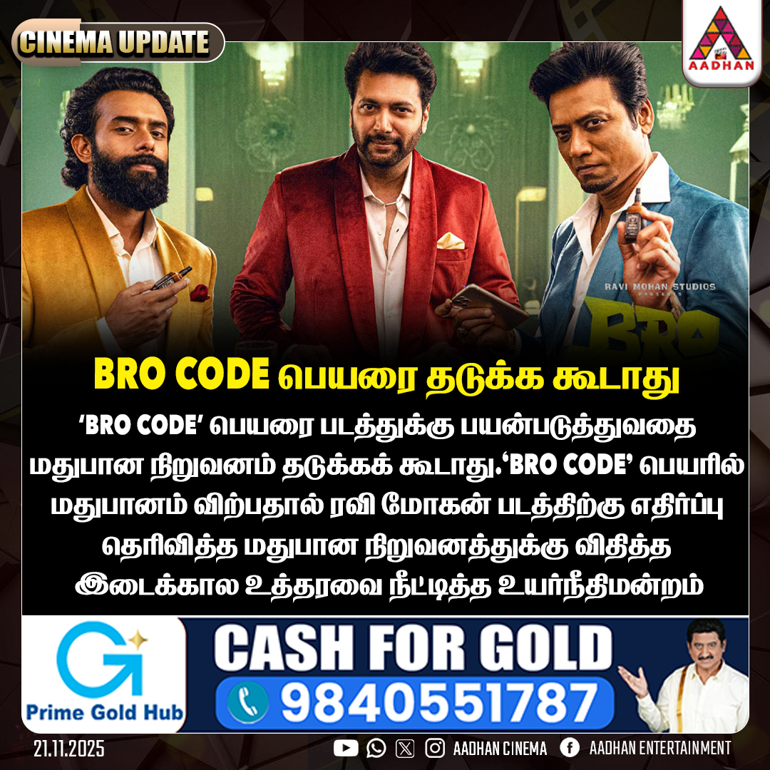 AadhanCinema's tweet image. #CinemaUpdates Bro Code பெயரை தடுக்க கூடாது
#BroCode #Jayamravi