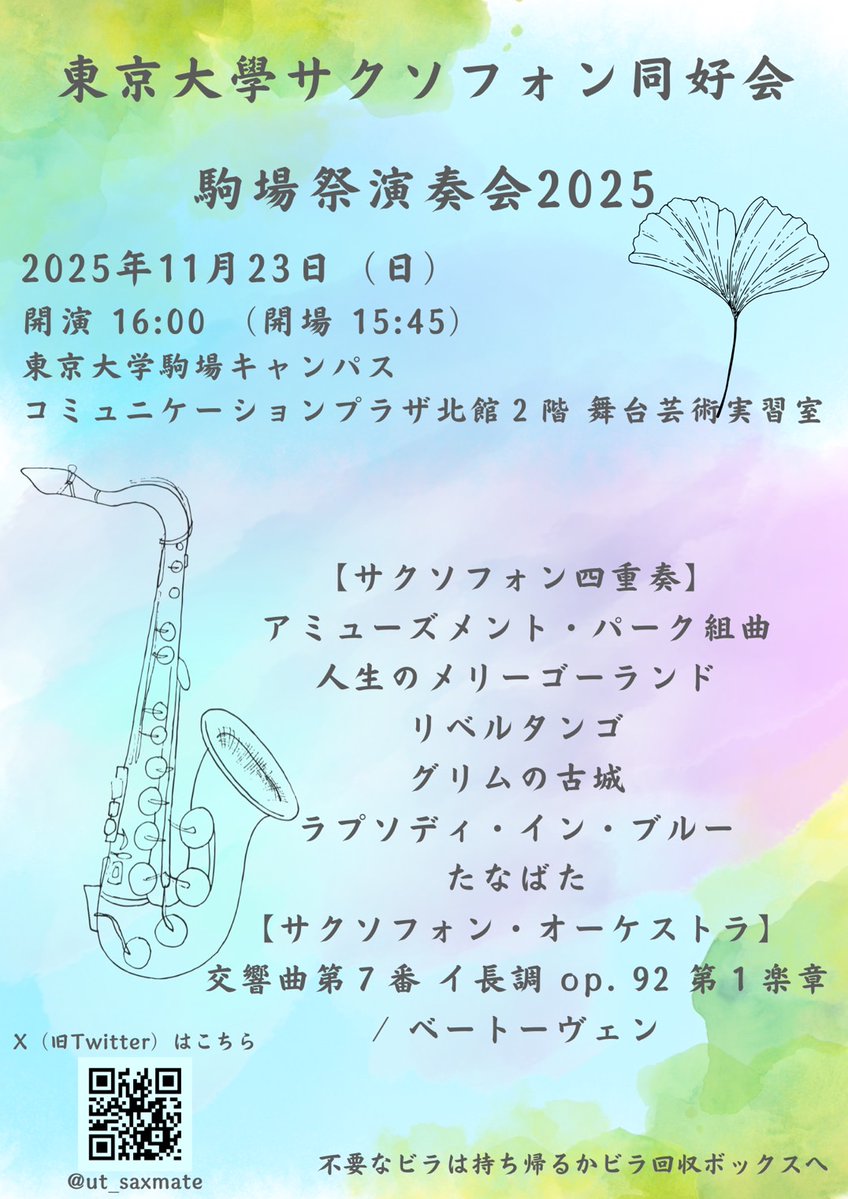 東京大學サクソフォン同好会様からの交換宣伝です！

11/23（日）
開場　15:45
開演　16:00
終演　17:40頃
場所　コミュニケーションプラザ2階舞台芸術実習室

私たちの演奏会と同日の夕方、同じ部屋で行っています。ぜひお立ち寄りください。