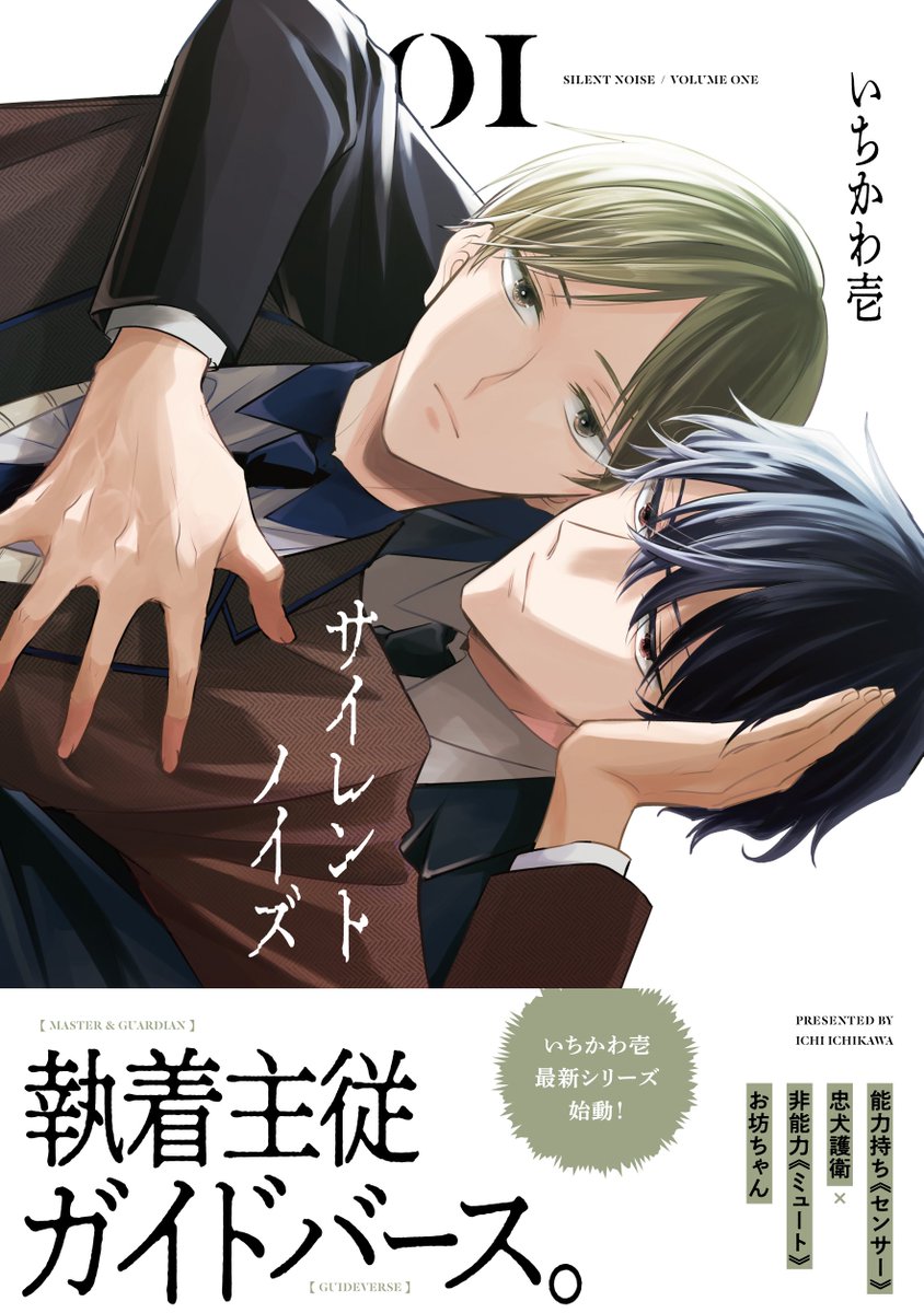 主従×ガイドバースBL『#サイレントノイズ 』
1~2巻発売&配信中です!
少しでも興味を持っていただけましたらぜひぜひよろしくお願いいたします!
もふもふもいるよ🐺
https://t.co/8seLUJZo4U