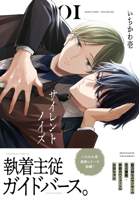 主従×ガイドバースBL『#サイレントノイズ 』
 1～2巻発売&配信中です! 

 少しでも興味を持っていただけましたらぜひぜひよろしくお願いいたします!
もふもふもいるよ🐺

https://t.co/8seLUJZo4U 