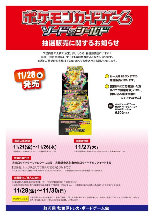 駿河屋 秋葉原 ポケカ抽選開始✨】 ✓MEGAドリームex 📅応募期間 11月